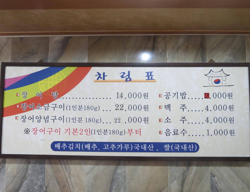 갯마을 장어탕1.3,2816,2112