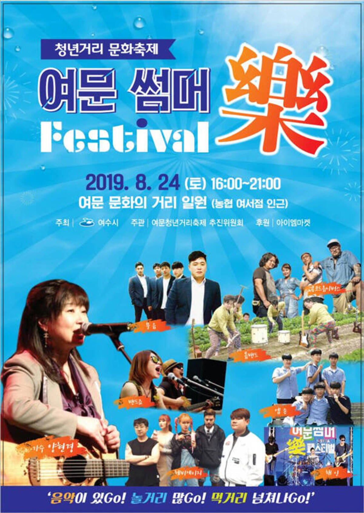 청년 거리 문화축제 여문썸머 락 페스티벌