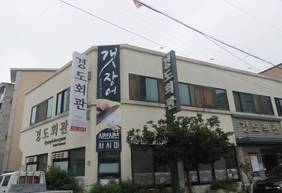 경도회관 여천점