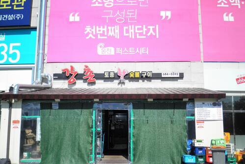 강촌토종닭숯불구이