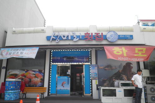 성머리횟집