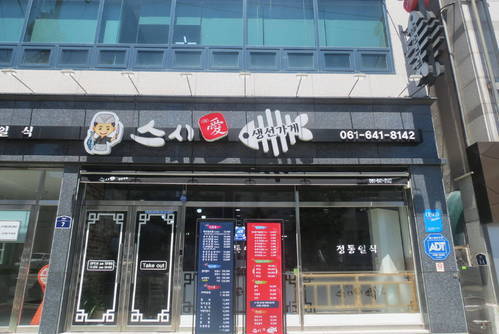스시(애)생선가게