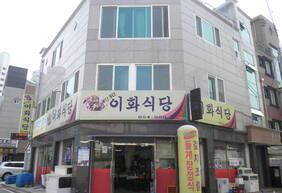 이화식당