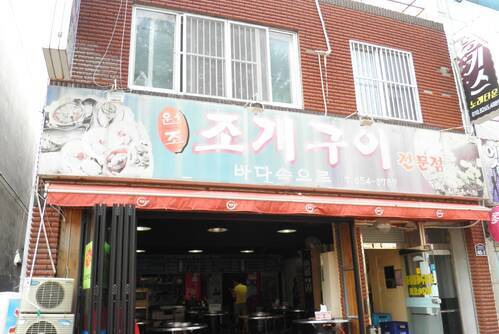 바다속으로 조개구이