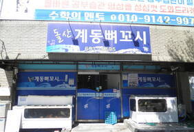 돌산계동뼈꼬시