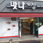 맛나게장 입구모습
