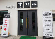 여수밥상갈치야