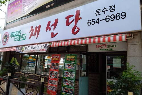 채선당