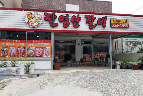 팔명산 생갈비