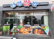 선경쌈밥