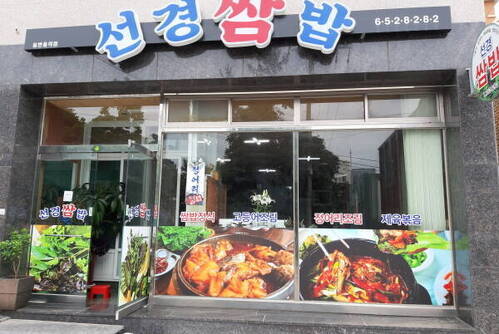 선경쌈밥