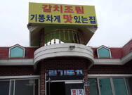 갈치조림 기똥차게 맛있는 집 푸른파도