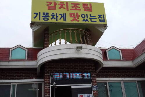 갈치조림 기똥차게 맛있는 집