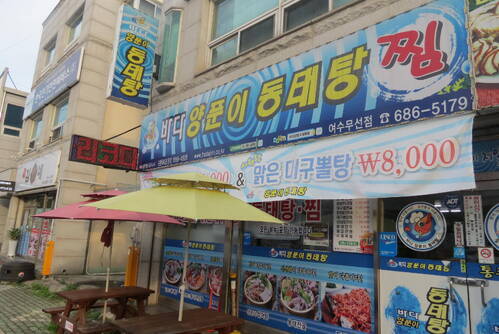 바다양푼이 동태탕 무선점