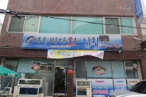 여수바다회 삼합