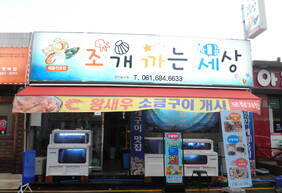 조개 까는 세상