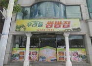 우리들쌈밥집