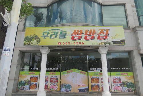 우리들쌈밥집