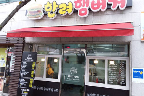 한려햄버거