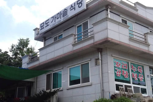 묘도 가마솥 식당