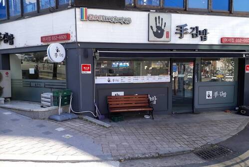 손수김밥