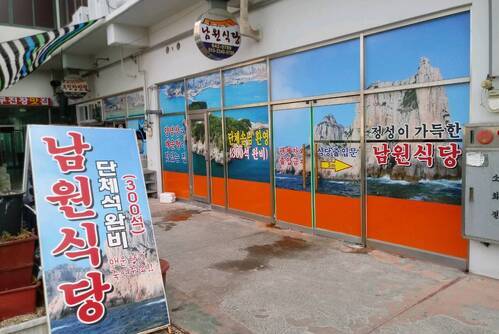 남원집(여수수산물특화시장)