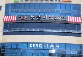 통큰샤브 여수점