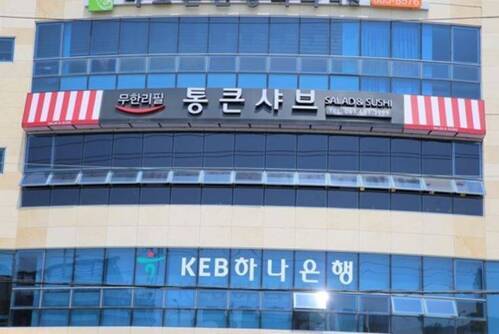 통큰샤브 여수점