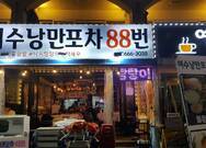 여수낭만포차88번