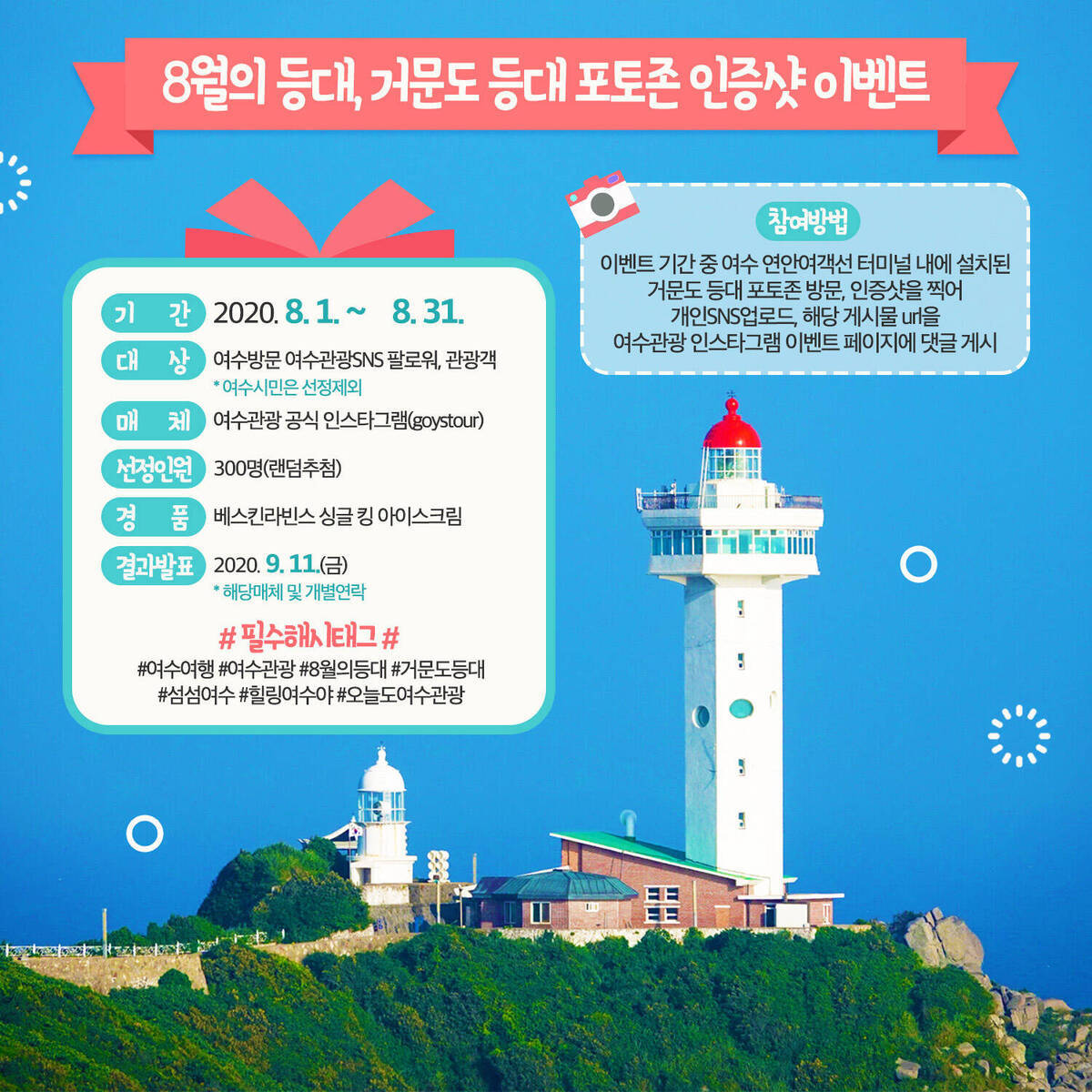 8월의 등대, 거문도 등대 포토존 인증샷 이벤트