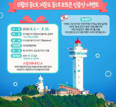 8월의 등대, 거문도 등대 포토존 인증샷 이벤트