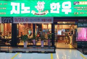 지노한우
