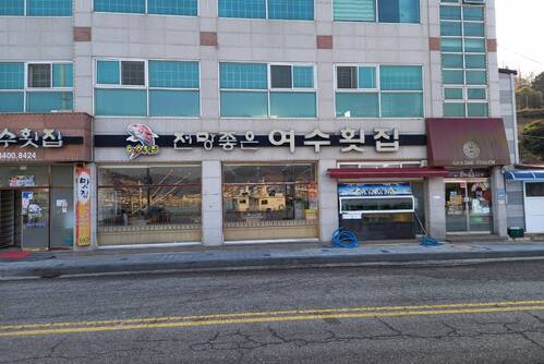 여수횟집 1호점