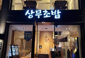 상무초밥여수점