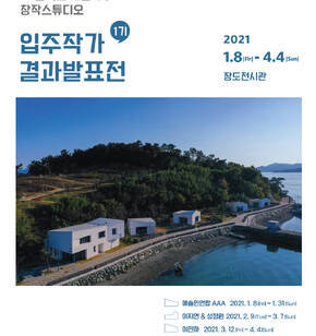 GS칼텍스 예울마루 창작스튜디오 입주작가 결과발표전