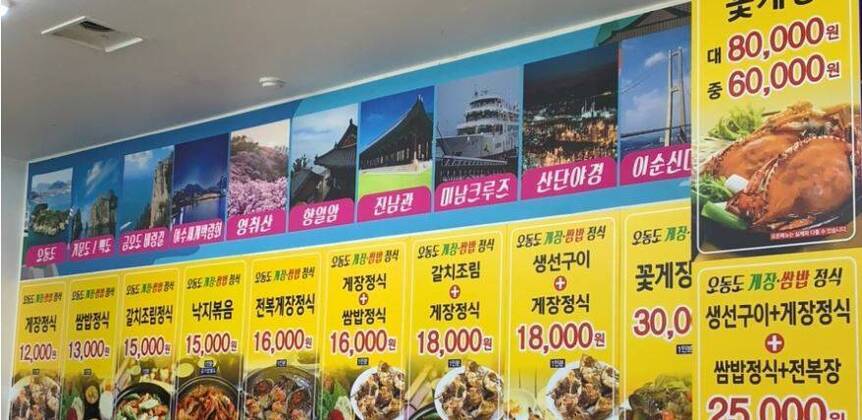 오동도 게장 쌈밥정식1.4,878,635