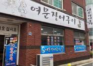 여문숯불장어구이