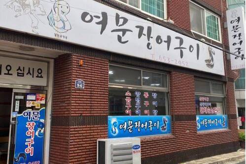 여문숯불장어구이