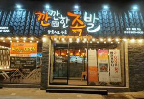 깐깐한족발 문수점