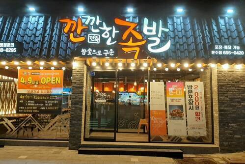 깐깐한족발 문수점