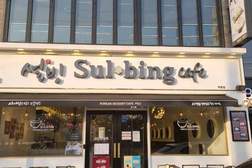 설빙여수학동점