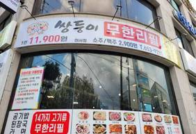 쌍둥이무한리필 여서점