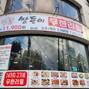 쌍둥이무한리필 여서점