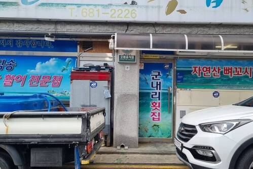 군내리횟집 
