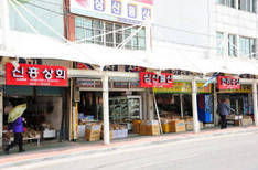 해안로건어물상가시장1