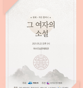 한국연극협회 40주년 기념공연 - 그 여자의 소설