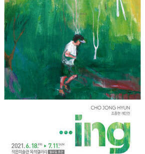 조종현 초대展〔~ing〕