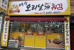 여수오리날개튀김