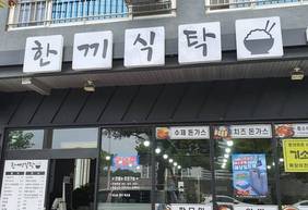 한끼식탁