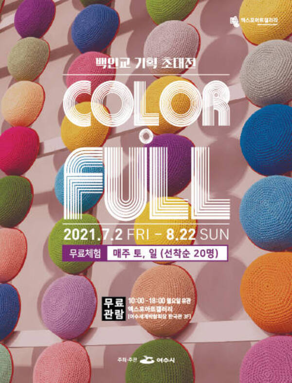 백인교 기획 초대展 -‘COLOR.FULL’